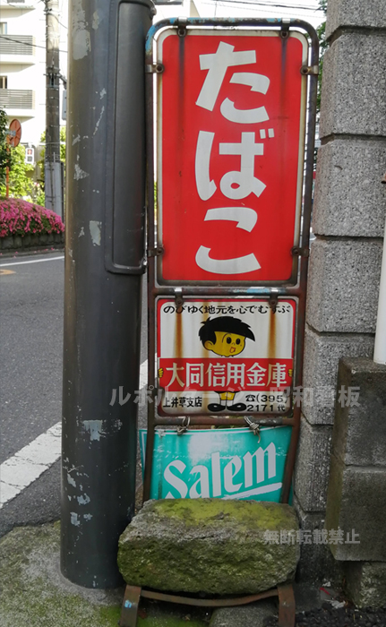 大同信用金庫看板
昭和の看板