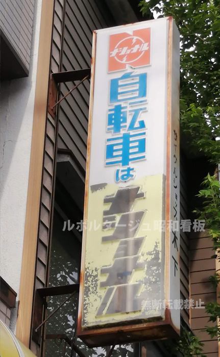 自転車はナショナル看板