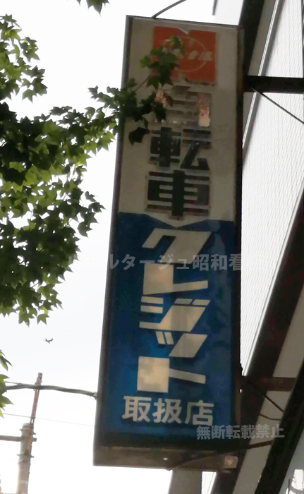 ナショナル自転車クレジット看板