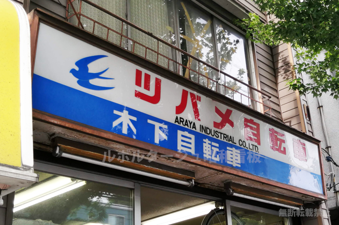 新家工業「ツバメ自転車」の看板。
