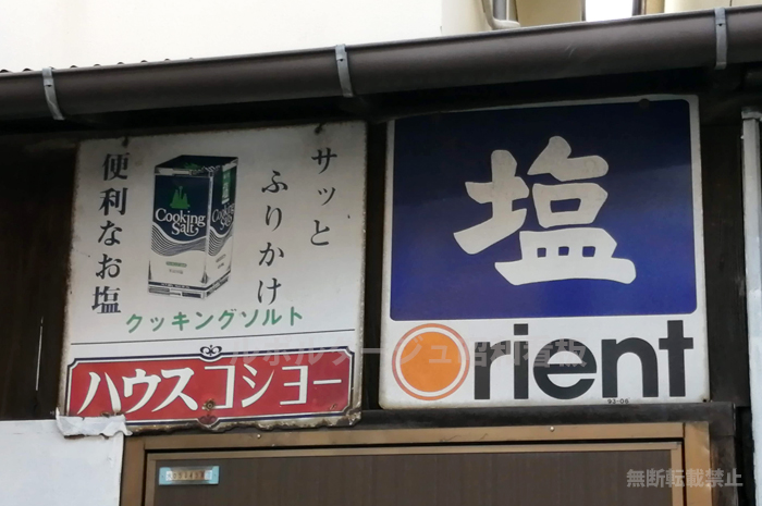 クッキングソルトのホーロー看板