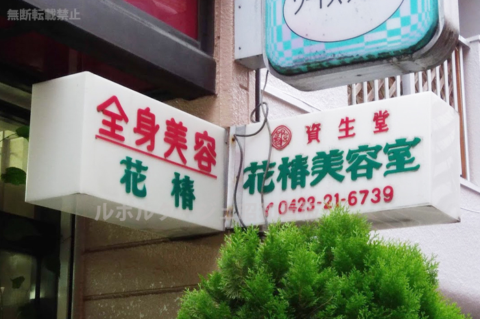 昭和の看板
資生堂
花椿美容室