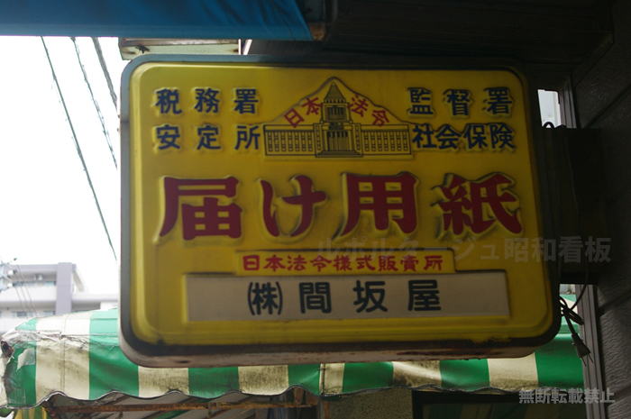 日本法令　届け用紙看板