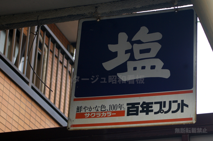 小西六写真工業株式会社の「サクラカラー 百年プリント」
日本専売公社の「塩」
昭和の看板