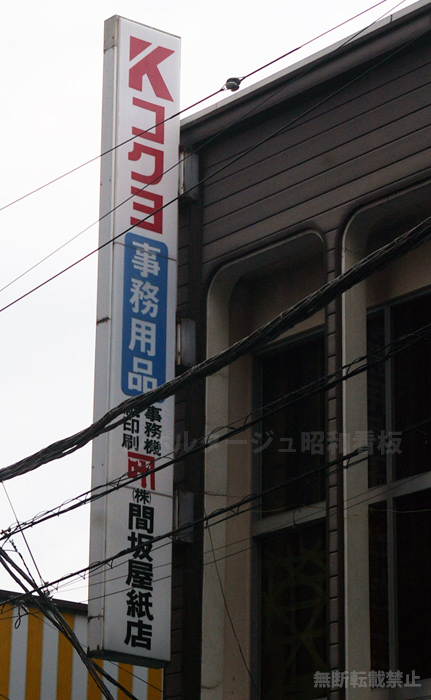 コクヨ事務用品看板