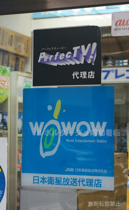 パーフェクTVとWOWWOWステッカー