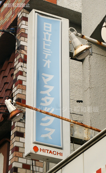 日立 ビデオ マスタックス看板