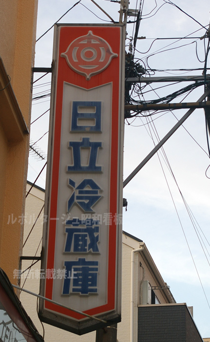日立冷蔵庫