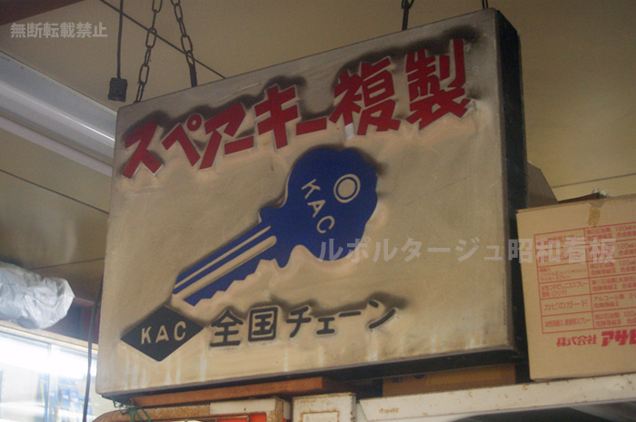 昭和の看板