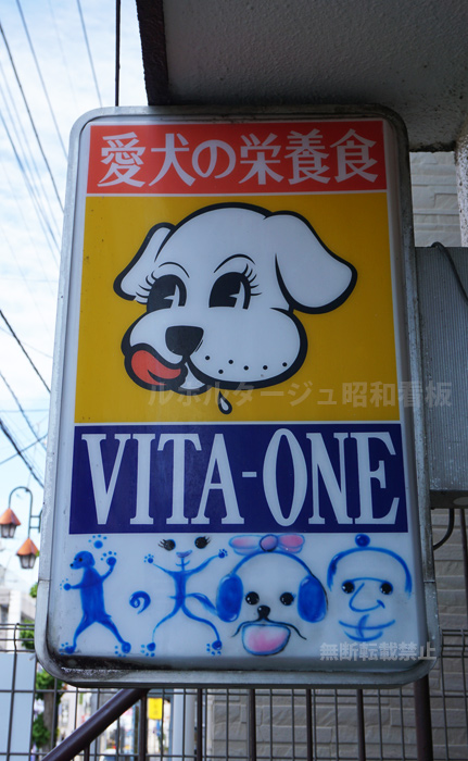ビタワン看板