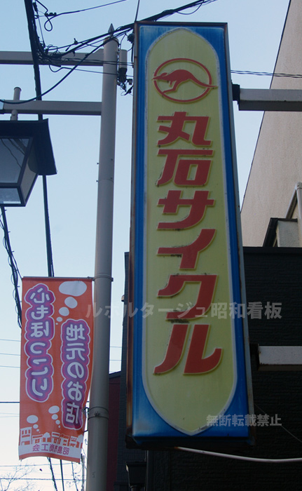 丸石サイクル看板