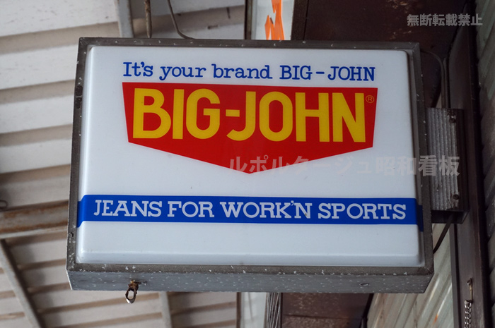 ビッグジョン BIG-JOHN看板