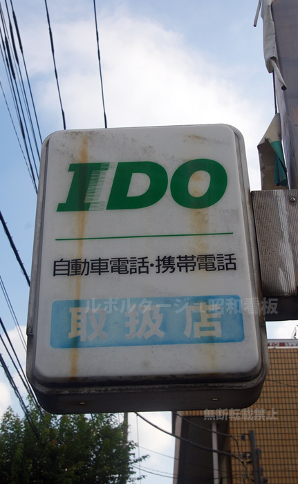 日本移動通信「IDO」の看板。