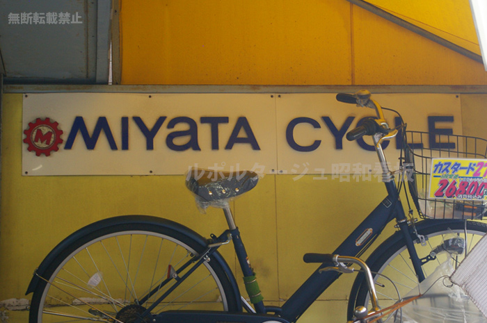 ミヤタサイクル」の看板。