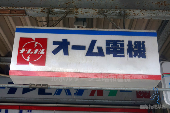 ナショナル看板