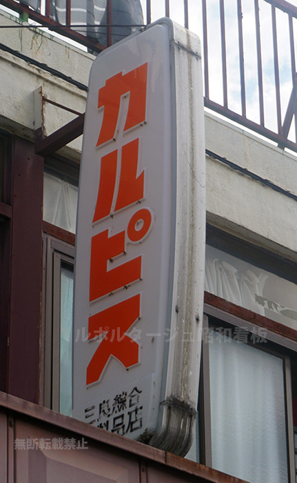 カルピス看板