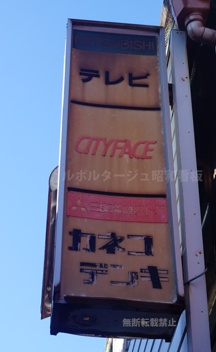 三菱電機「ファンタス、CITY FACE」 の看板。