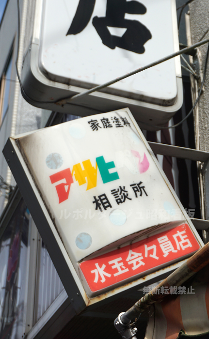 神奈川県横浜市神奈川区の工具・金物店に設置されている「アサヒペン相談所」 の看板。